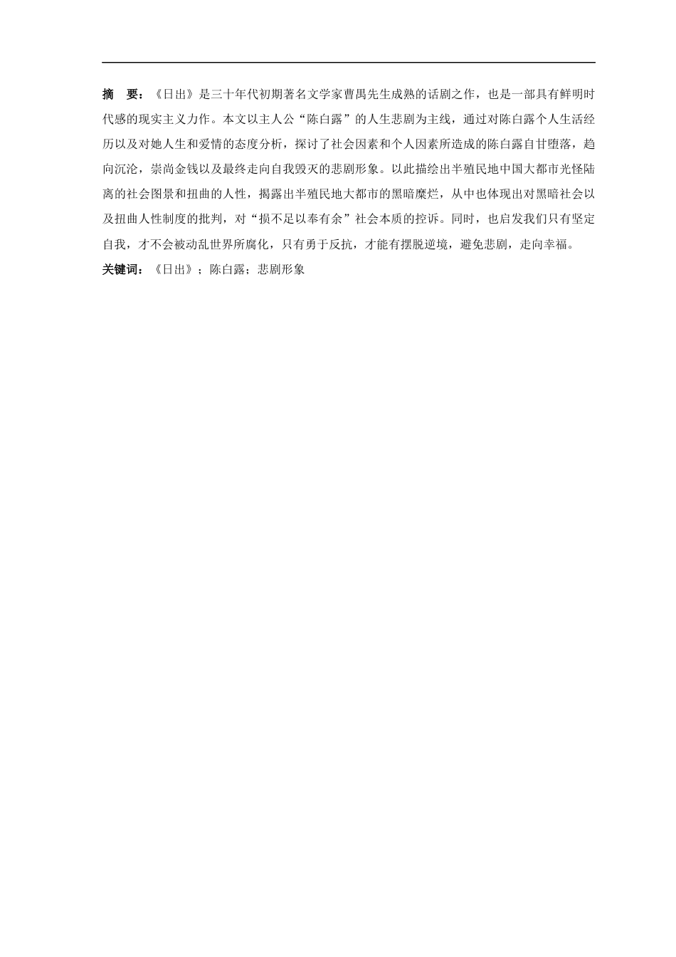 25年CH汉语言文学_浅析《日出》中陈白露悲剧形象的现实意义-约9103字符.docx_第1页
