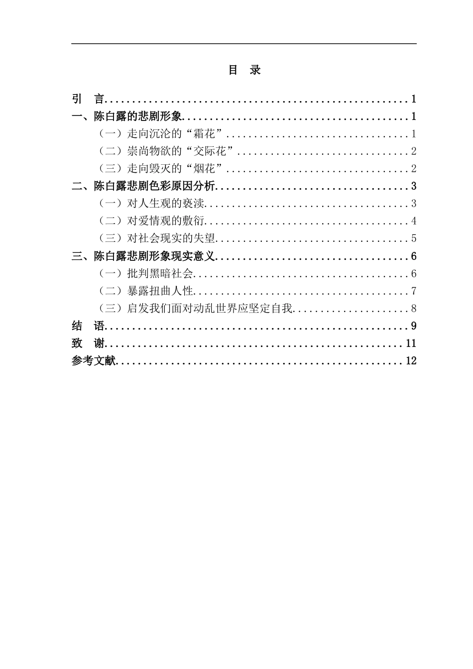 25年CH汉语言文学_浅析《日出》中陈白露悲剧形象的现实意义-约9103字符.docx_第2页