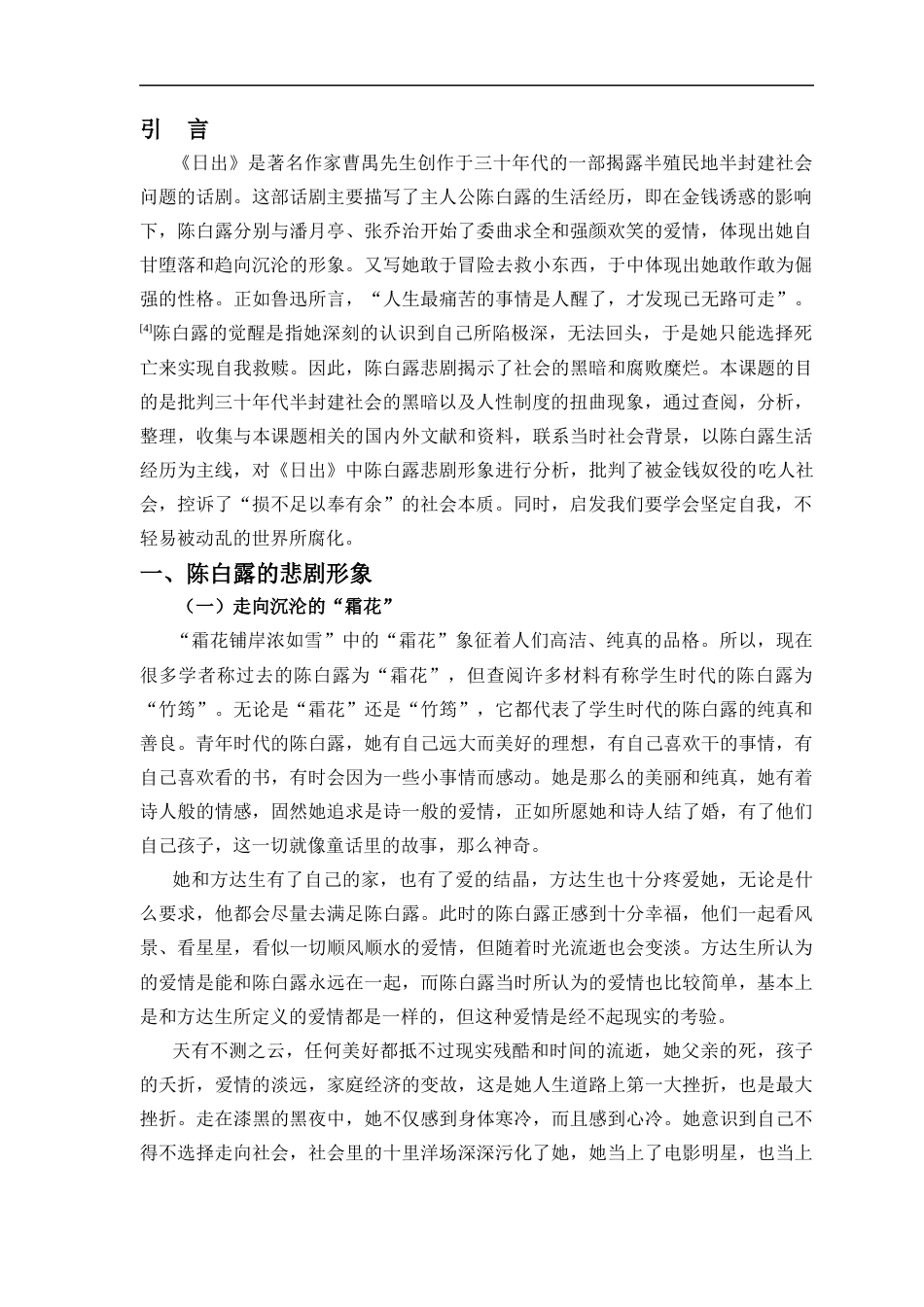 25年CH汉语言文学_浅析《日出》中陈白露悲剧形象的现实意义-约9103字符.docx_第3页