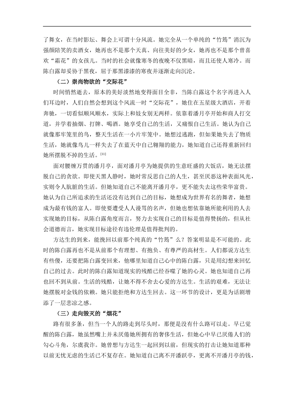 25年CH汉语言文学_浅析《日出》中陈白露悲剧形象的现实意义-约9103字符.docx_第4页