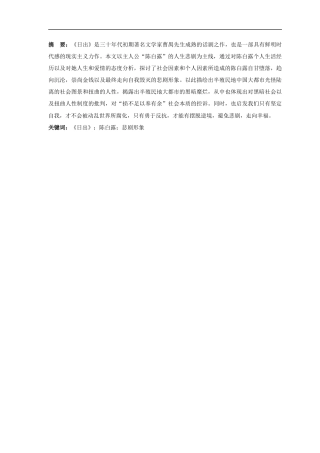 25年CH汉语言文学_浅析《日出》中陈白露悲剧形象的现实意义-约9103字符.docx