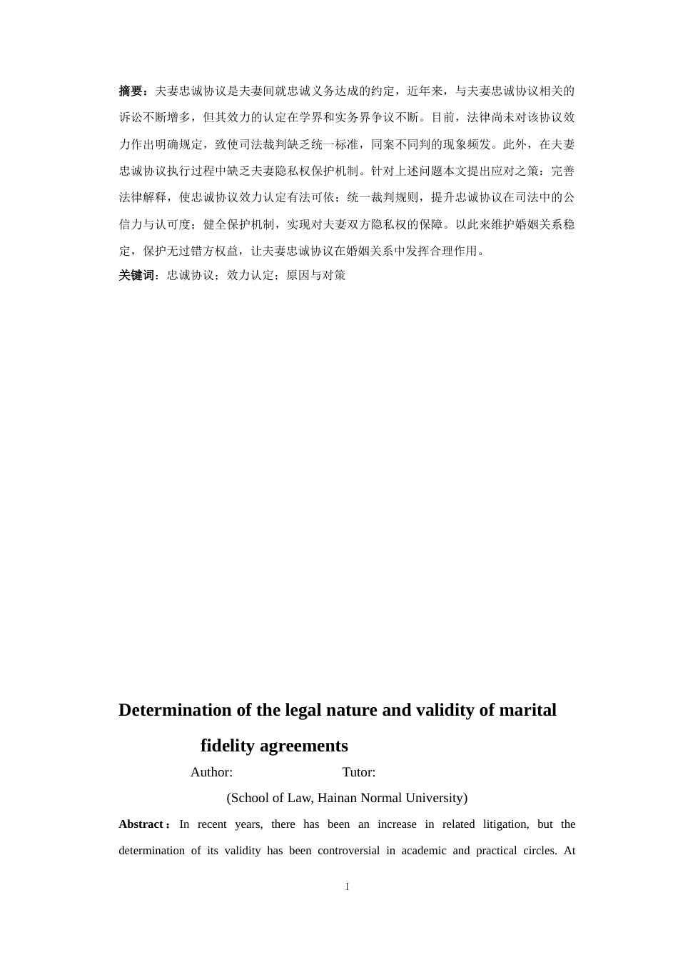 25年CH法学-夫妻忠诚协议法律性质与效力认定-约12718字符.docx_第3页