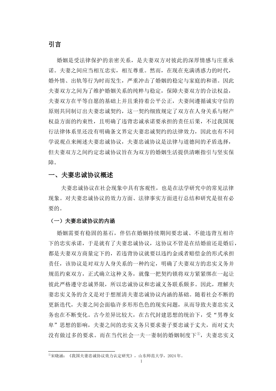 25年CH法学-夫妻忠诚协议法律性质与效力认定-约12718字符.docx_第5页