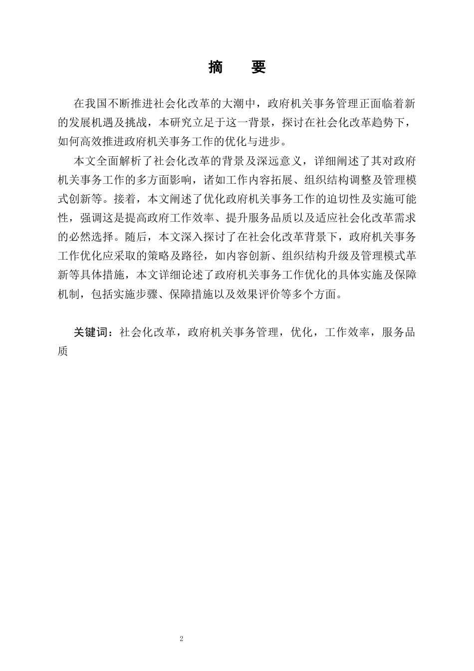 25年CH行政管理-社会化改革背景下机关事务工作的优化研究-约8797字符.docx_第2页