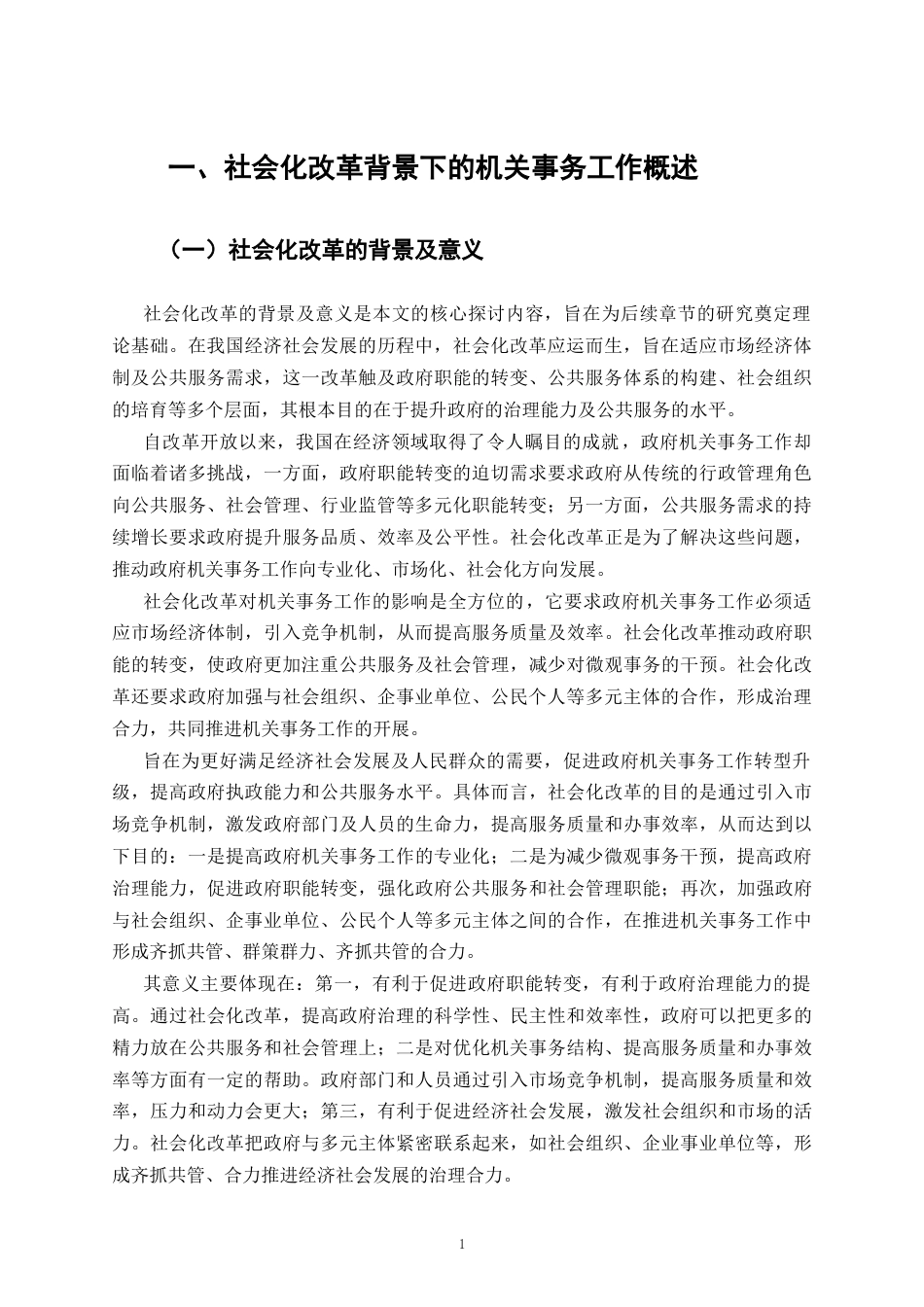 25年CH行政管理-社会化改革背景下机关事务工作的优化研究-约8797字符.docx_第3页