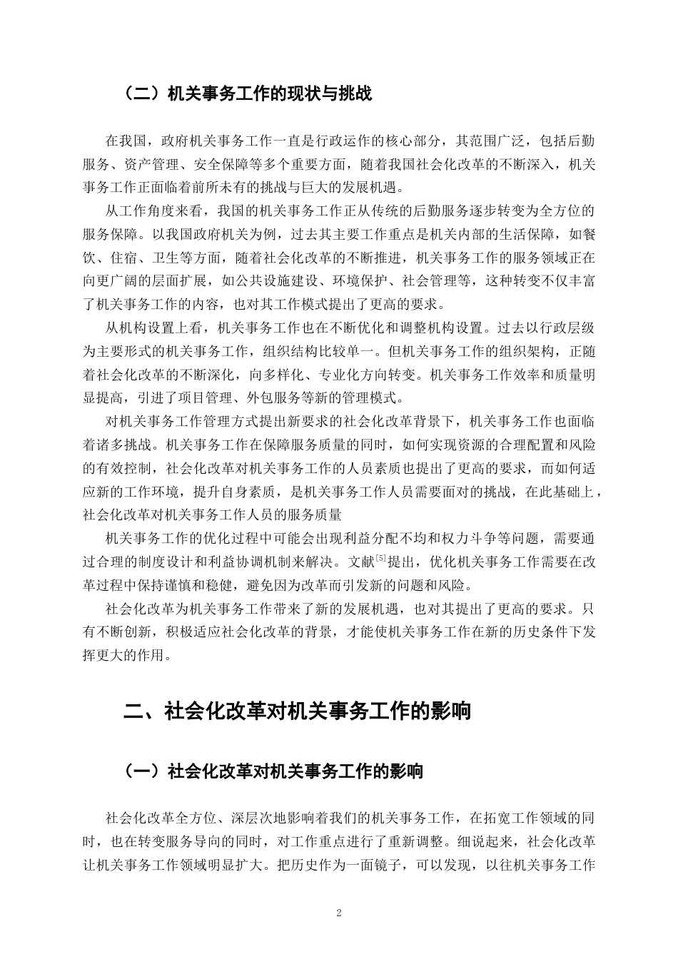 25年CH行政管理-社会化改革背景下机关事务工作的优化研究-约8797字符.docx_第4页