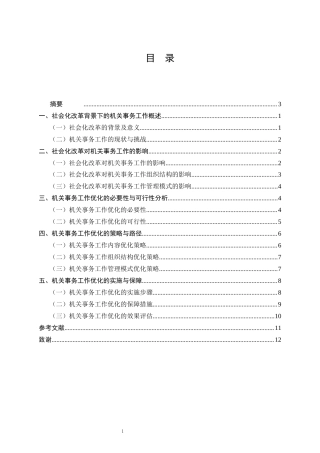 25年CH行政管理-社会化改革背景下机关事务工作的优化研究-约8797字符.docx