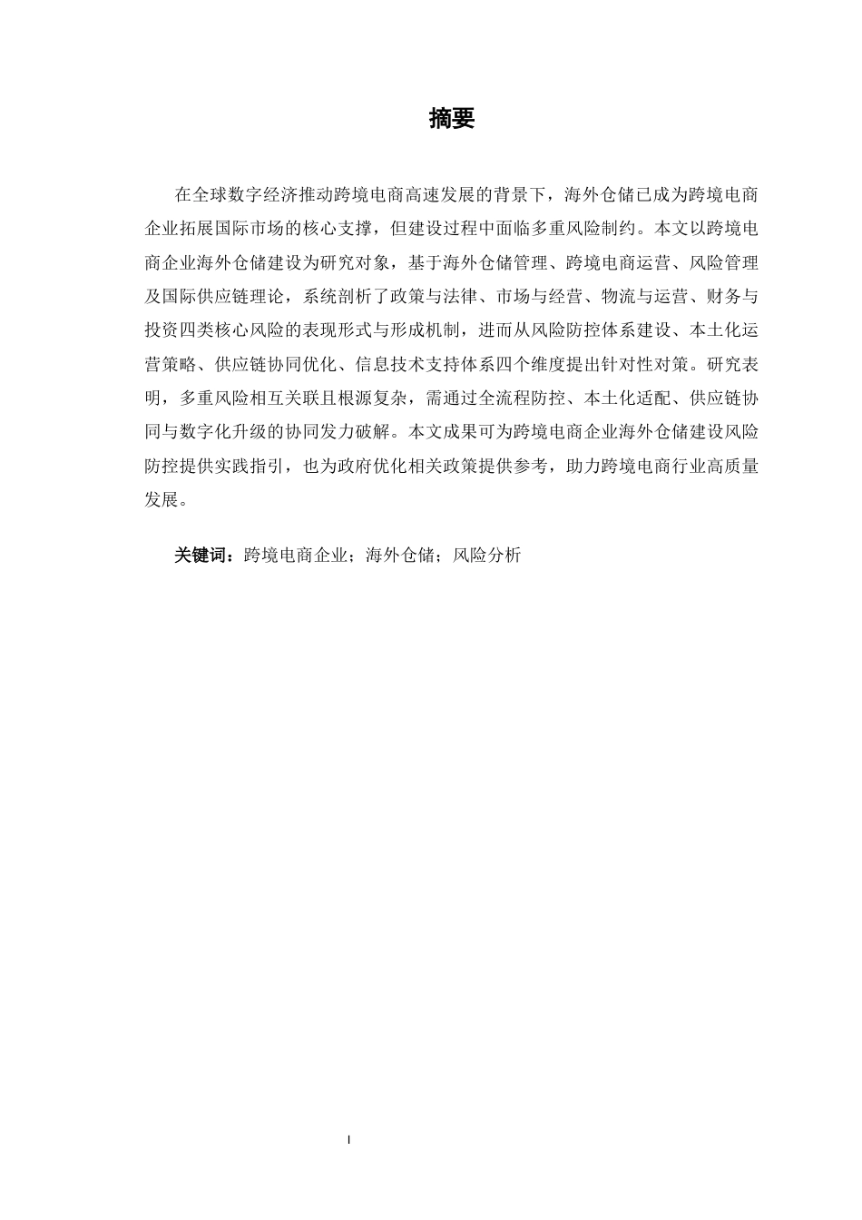25年CH国际贸易 跨境电商企业海外仓储建设的风险与对策-约12020字符.docx_第1页