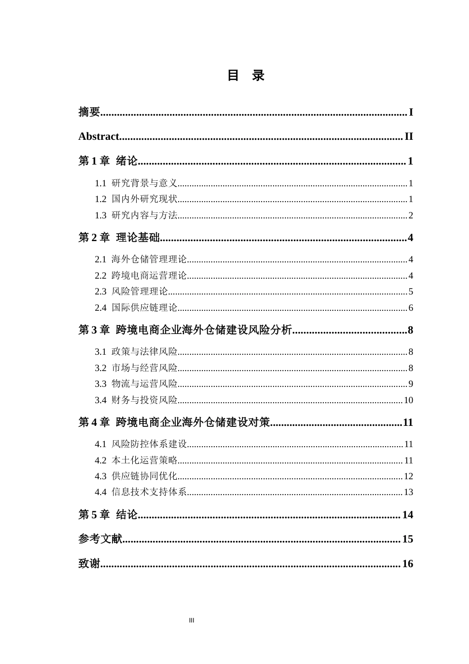 25年CH国际贸易 跨境电商企业海外仓储建设的风险与对策-约12020字符.docx_第3页