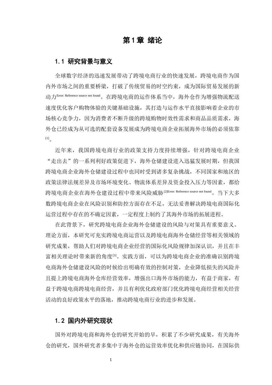 25年CH国际贸易 跨境电商企业海外仓储建设的风险与对策-约12020字符.docx_第4页
