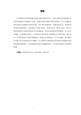 25年CH国际贸易 跨境电商企业海外仓储建设的风险与对策-约12020字符.docx