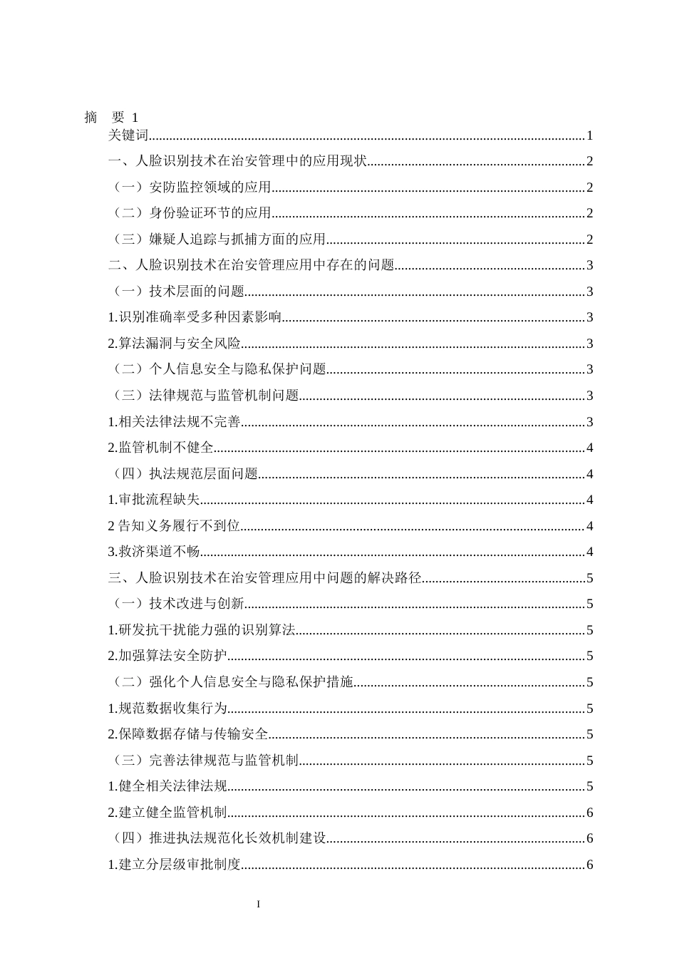 25年CH电子信息工程 人脸识别技术在治安管理应用中存在的问题及其解决路径-约7930字符.docx_第2页