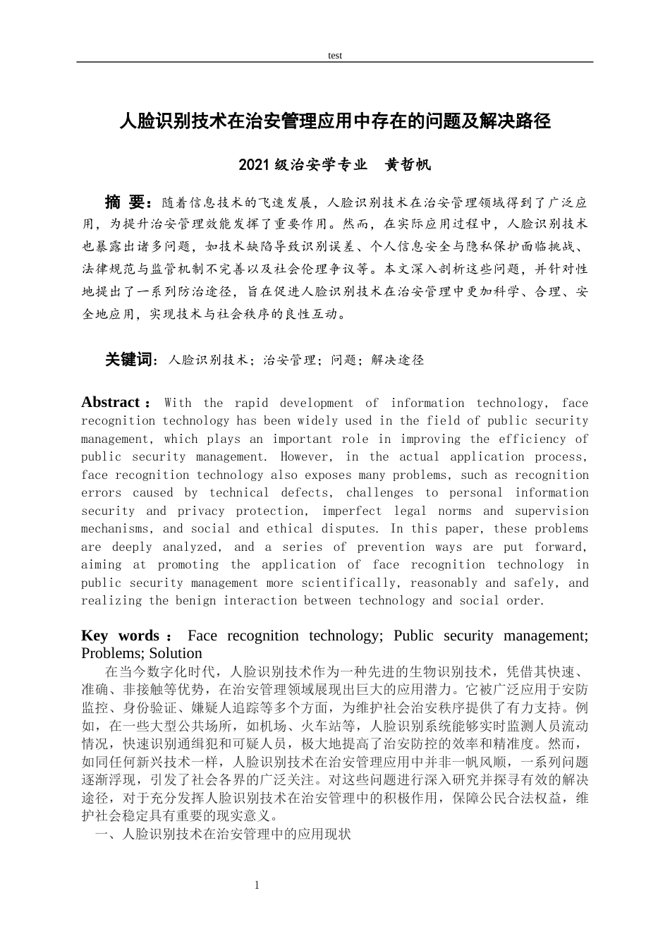 25年CH电子信息工程 人脸识别技术在治安管理应用中存在的问题及其解决路径-约7930字符.docx_第4页