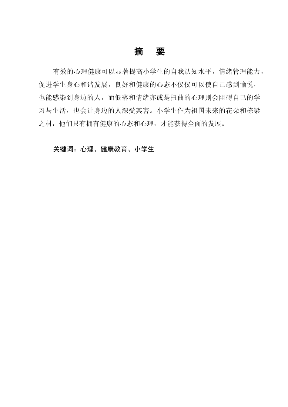 25年CH小学教育-心理健康教育对小学生的影响-约7070字符.docx_第1页