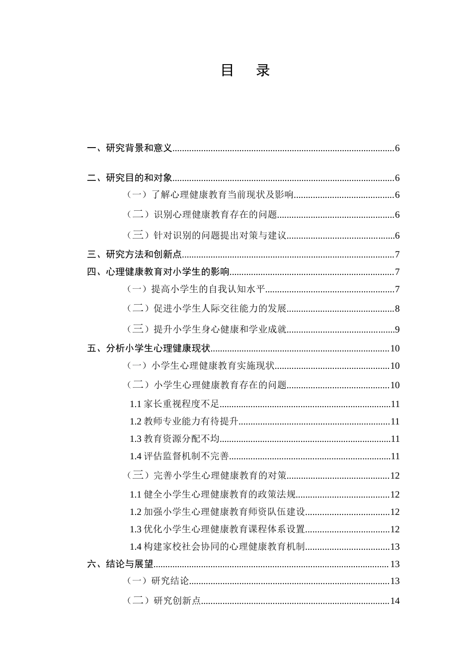 25年CH小学教育-心理健康教育对小学生的影响-约7070字符.docx_第2页