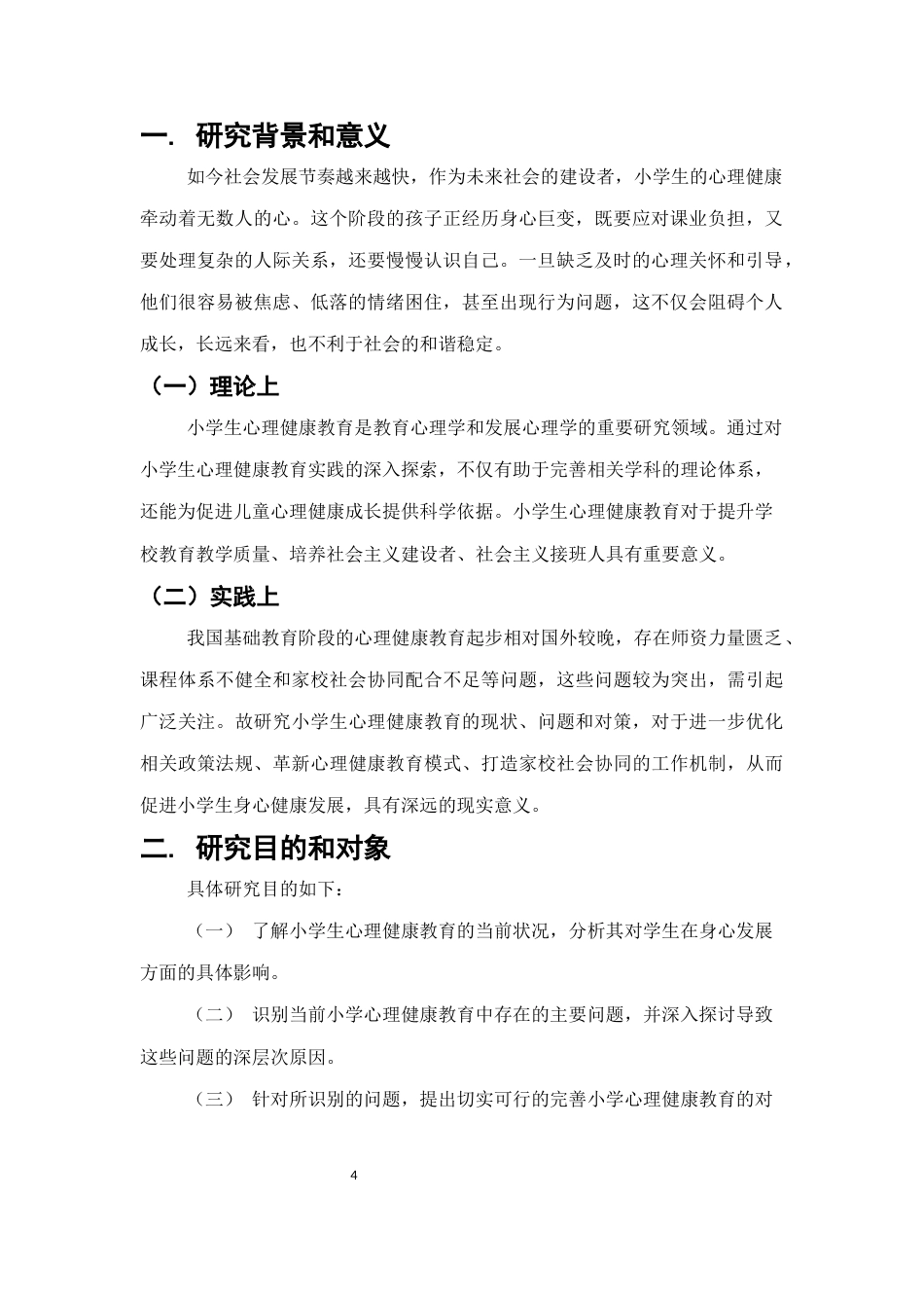25年CH小学教育-心理健康教育对小学生的影响-约7070字符.docx_第4页