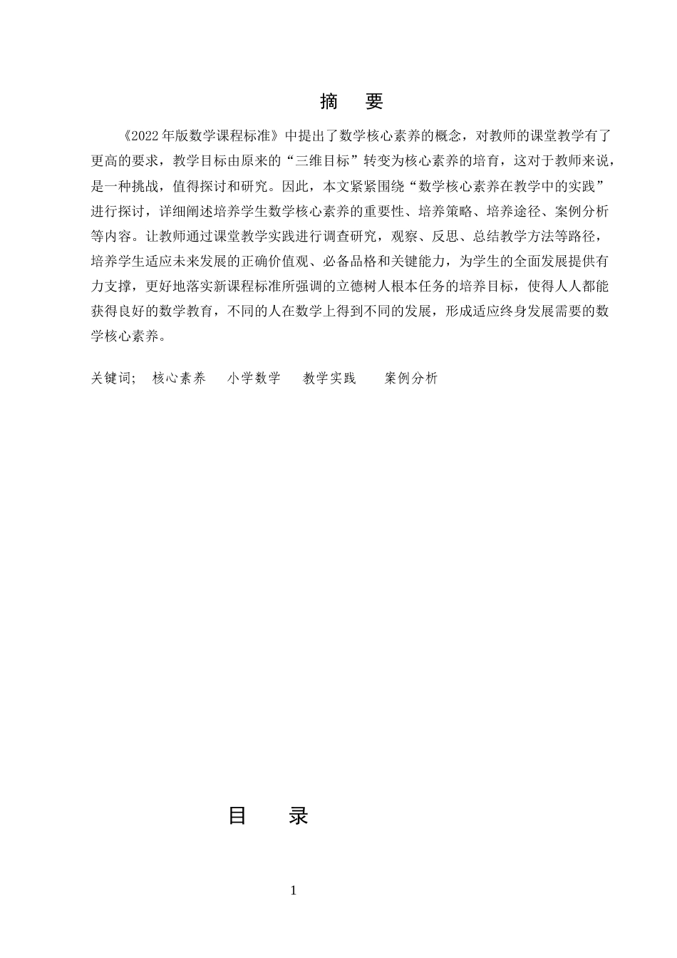 25年CH小学教育-数学核心素养在教学中的实践-约6934字符.docx_第1页