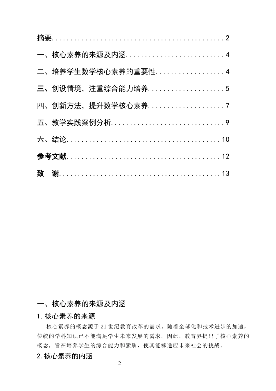 25年CH小学教育-数学核心素养在教学中的实践-约6934字符.docx_第2页