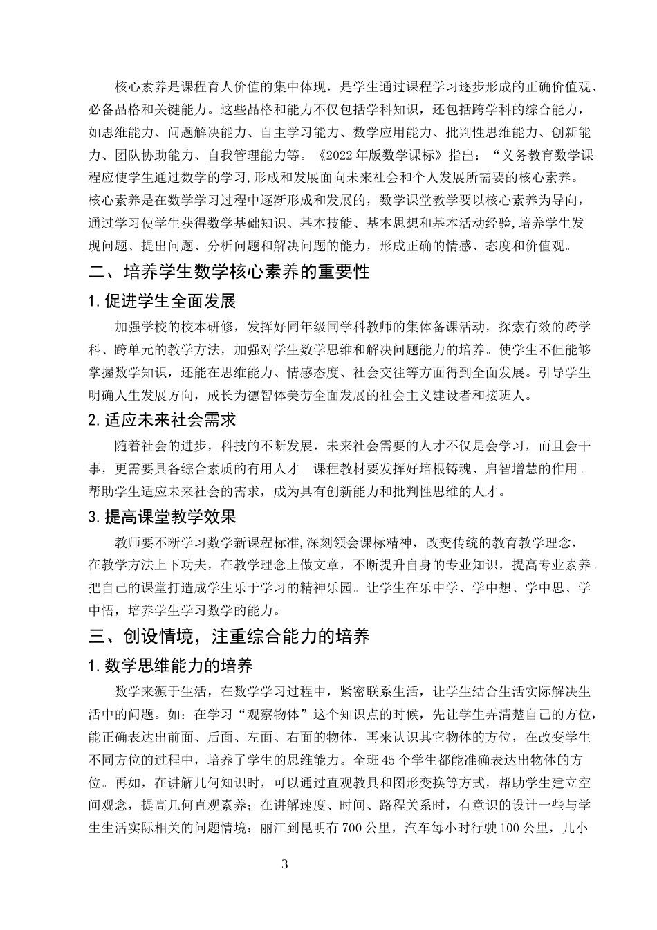 25年CH小学教育-数学核心素养在教学中的实践-约6934字符.docx_第3页