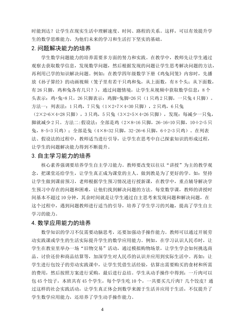 25年CH小学教育-数学核心素养在教学中的实践-约6934字符.docx_第4页