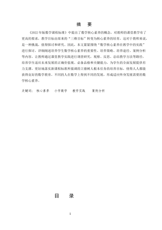 25年CH小学教育-数学核心素养在教学中的实践-约6934字符.docx