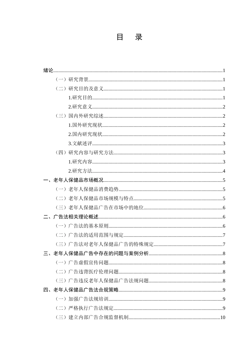 25年CH法学-老年人保健品营销中的广告法适用问题-约8126字符.docx_第2页