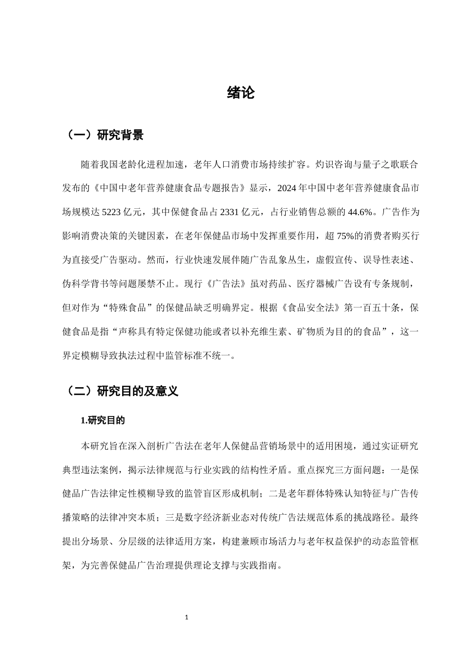25年CH法学-老年人保健品营销中的广告法适用问题-约8126字符.docx_第4页