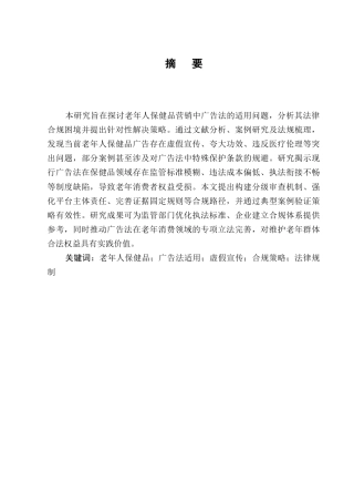 25年CH法学-老年人保健品营销中的广告法适用问题-约8126字符.docx