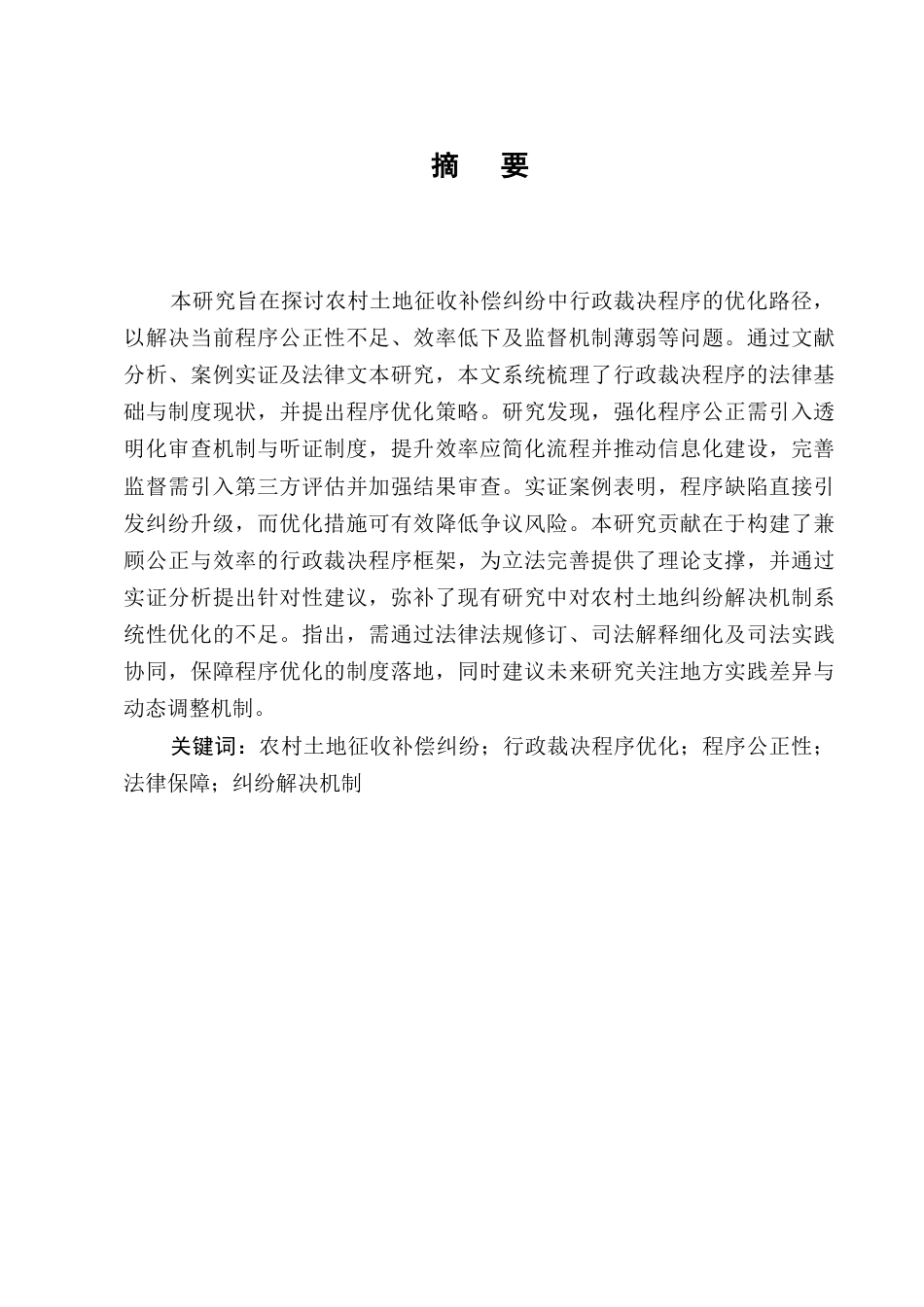 25年CH法学-农村土地征收补偿纠纷中的行政裁决程序优化-约7539字符.docx_第1页