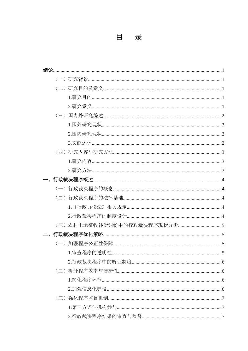 25年CH法学-农村土地征收补偿纠纷中的行政裁决程序优化-约7539字符.docx_第2页