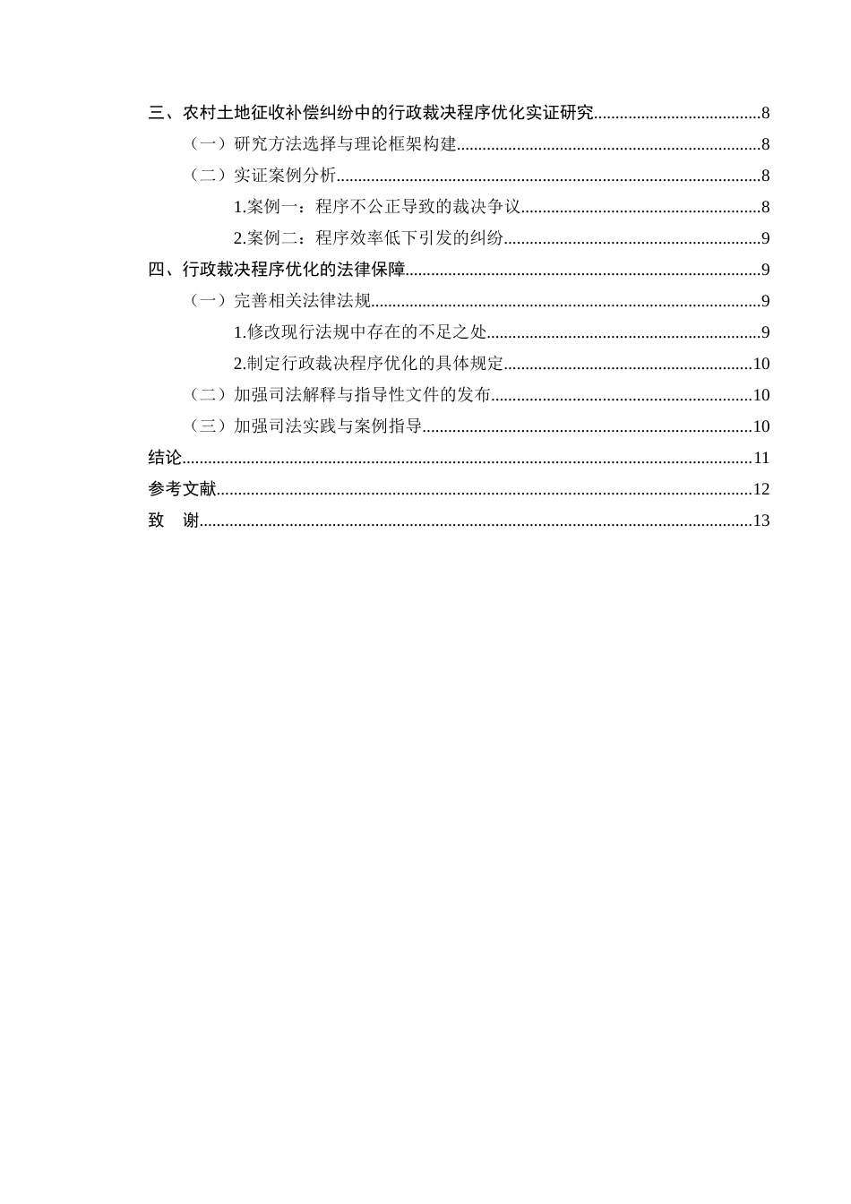 25年CH法学-农村土地征收补偿纠纷中的行政裁决程序优化-约7539字符.docx_第3页
