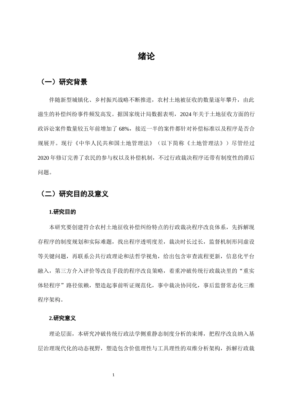 25年CH法学-农村土地征收补偿纠纷中的行政裁决程序优化-约7539字符.docx_第4页