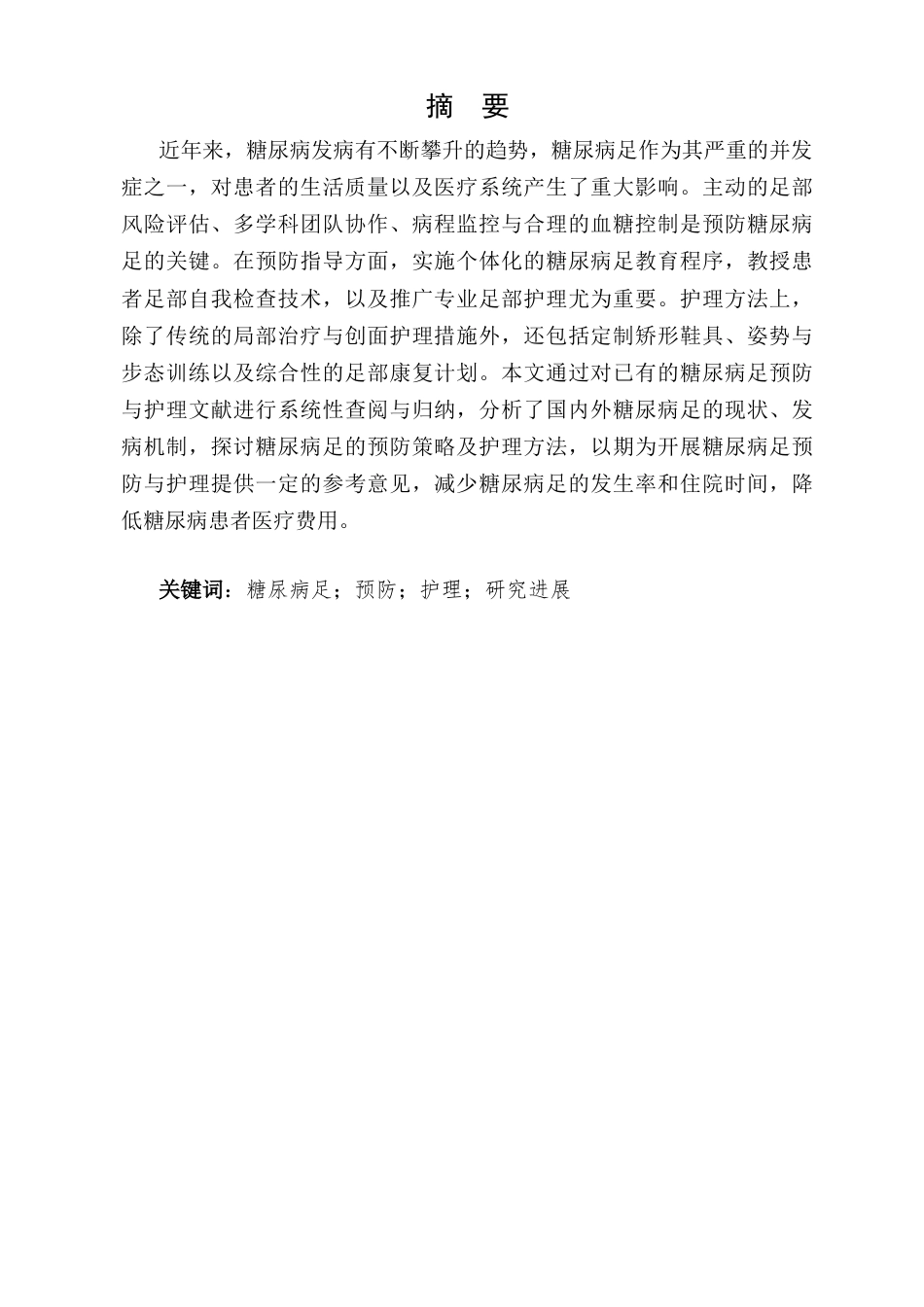 25年CH护理学-糖尿病足的预防与护理研究进展-约8382字符.docx_第1页