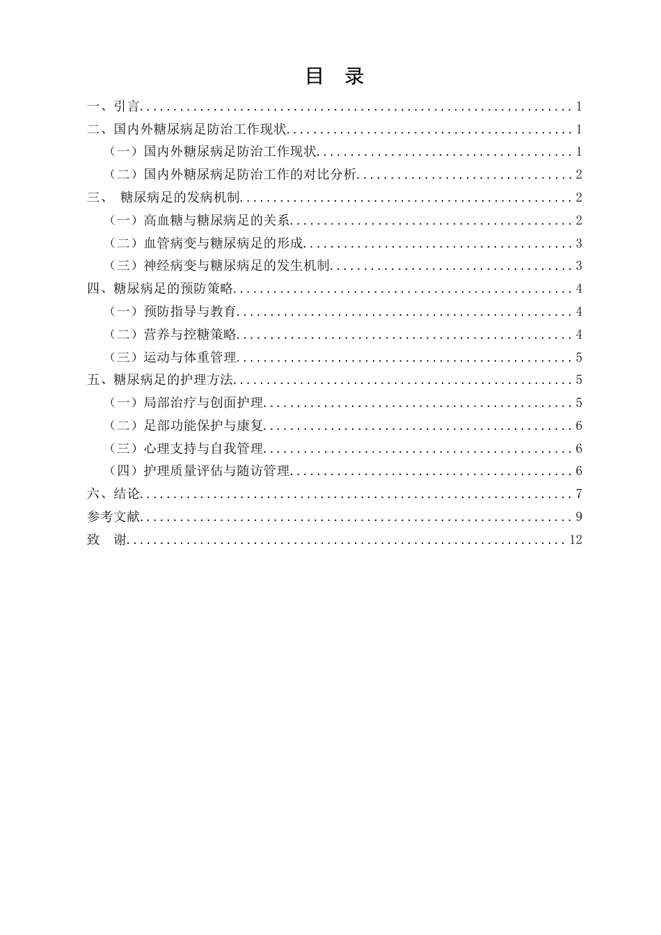 25年CH护理学-糖尿病足的预防与护理研究进展-约8382字符.docx_第2页