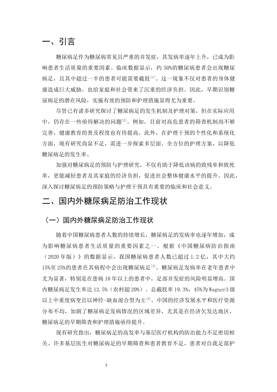 25年CH护理学-糖尿病足的预防与护理研究进展-约8382字符.docx_第3页