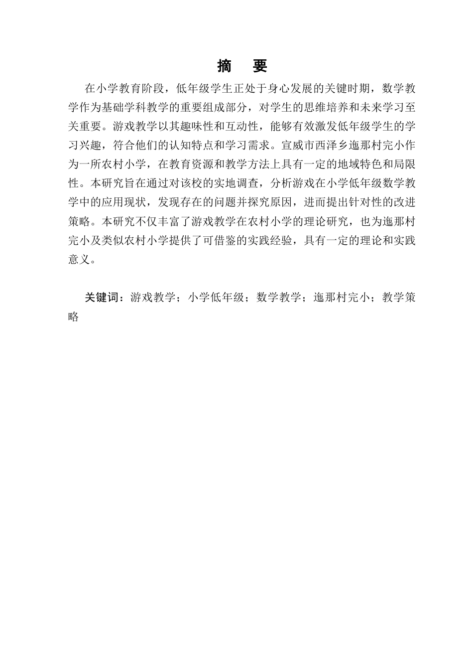 25年CH小学教育-游戏在小学低年级数学教学中应用的问题与策略研究-约9548字符.docx_第1页