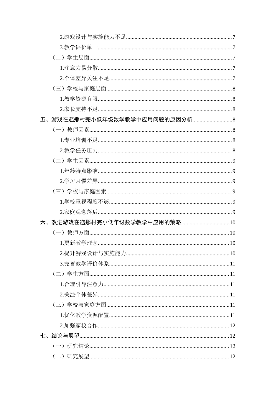 25年CH小学教育-游戏在小学低年级数学教学中应用的问题与策略研究-约9548字符.docx_第3页