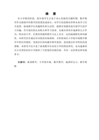 25年CH小学教育-游戏在小学低年级数学教学中应用的问题与策略研究-约9548字符.docx