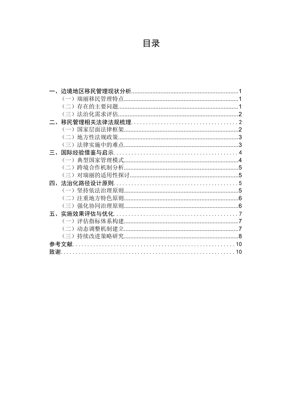 25年CH法学-边境地区移民管理法治化路径探析——以云南瑞丽为例-约7809字符.docx_第2页