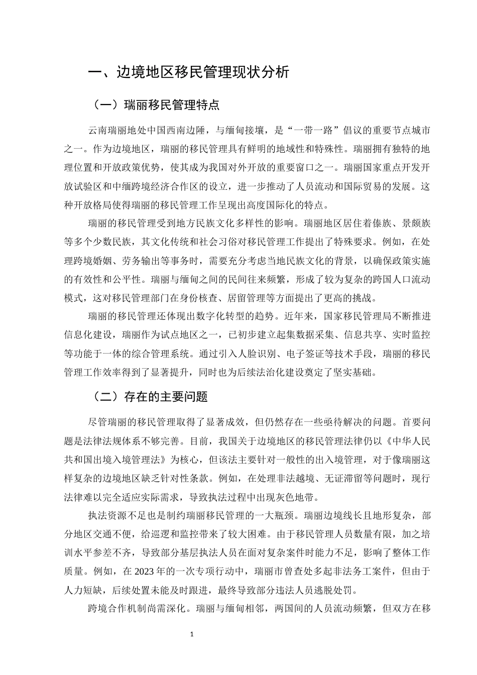 25年CH法学-边境地区移民管理法治化路径探析——以云南瑞丽为例-约7809字符.docx_第3页