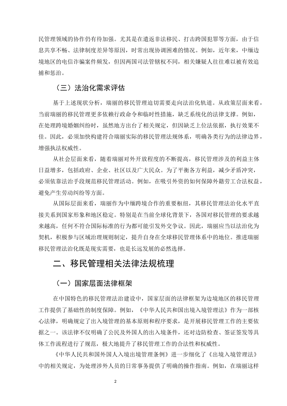 25年CH法学-边境地区移民管理法治化路径探析——以云南瑞丽为例-约7809字符.docx_第4页