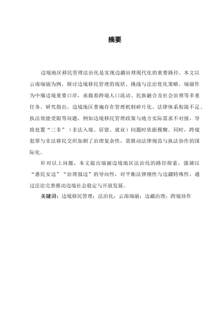 25年CH法学-边境地区移民管理法治化路径探析——以云南瑞丽为例-约7809字符.docx