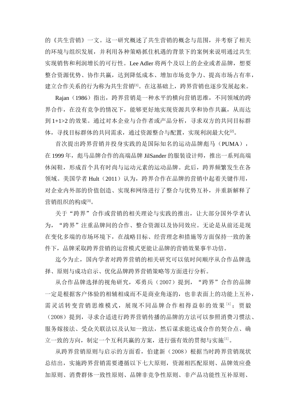 25年CH市场营销-旺旺品牌跨界营销策略研究-约11875字符.docx_第2页