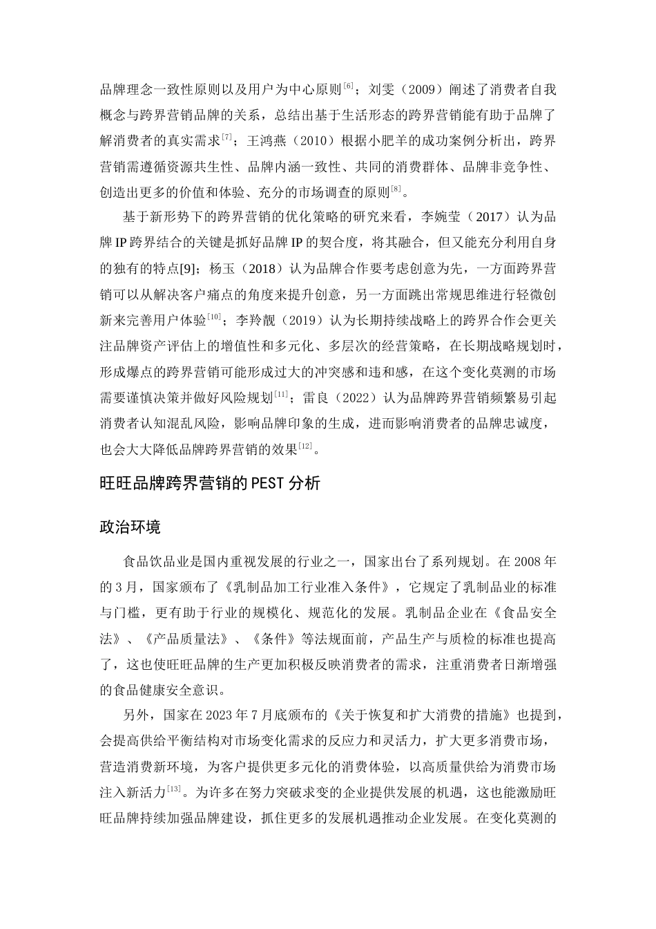 25年CH市场营销-旺旺品牌跨界营销策略研究-约11875字符.docx_第3页