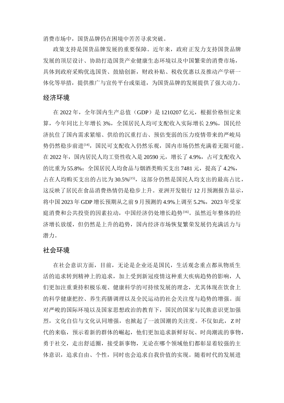 25年CH市场营销-旺旺品牌跨界营销策略研究-约11875字符.docx_第4页