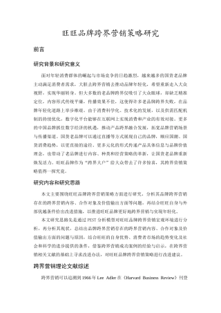 25年CH市场营销-旺旺品牌跨界营销策略研究-约11875字符.docx