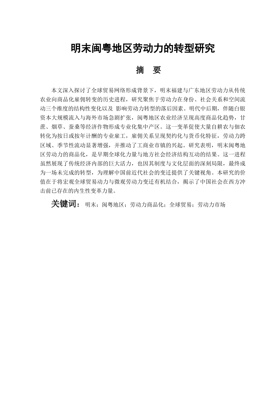 25年CH工程管理-明末闽粤地区劳动力的转型研究-约10400字符.docx_第1页