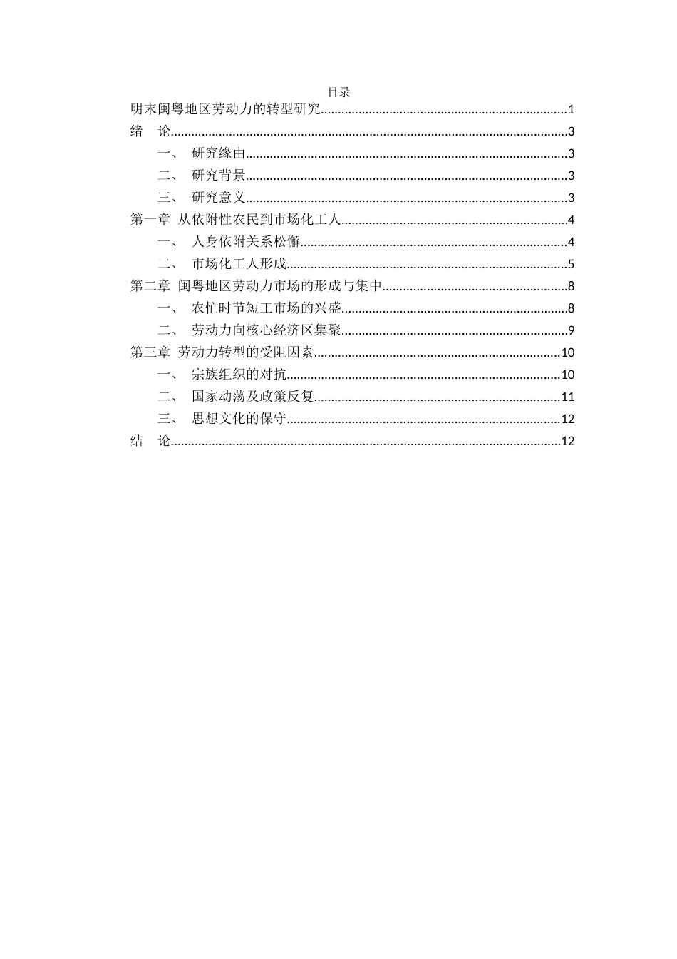 25年CH工程管理-明末闽粤地区劳动力的转型研究-约10400字符.docx_第2页