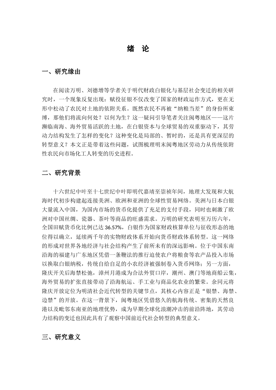 25年CH工程管理-明末闽粤地区劳动力的转型研究-约10400字符.docx_第3页