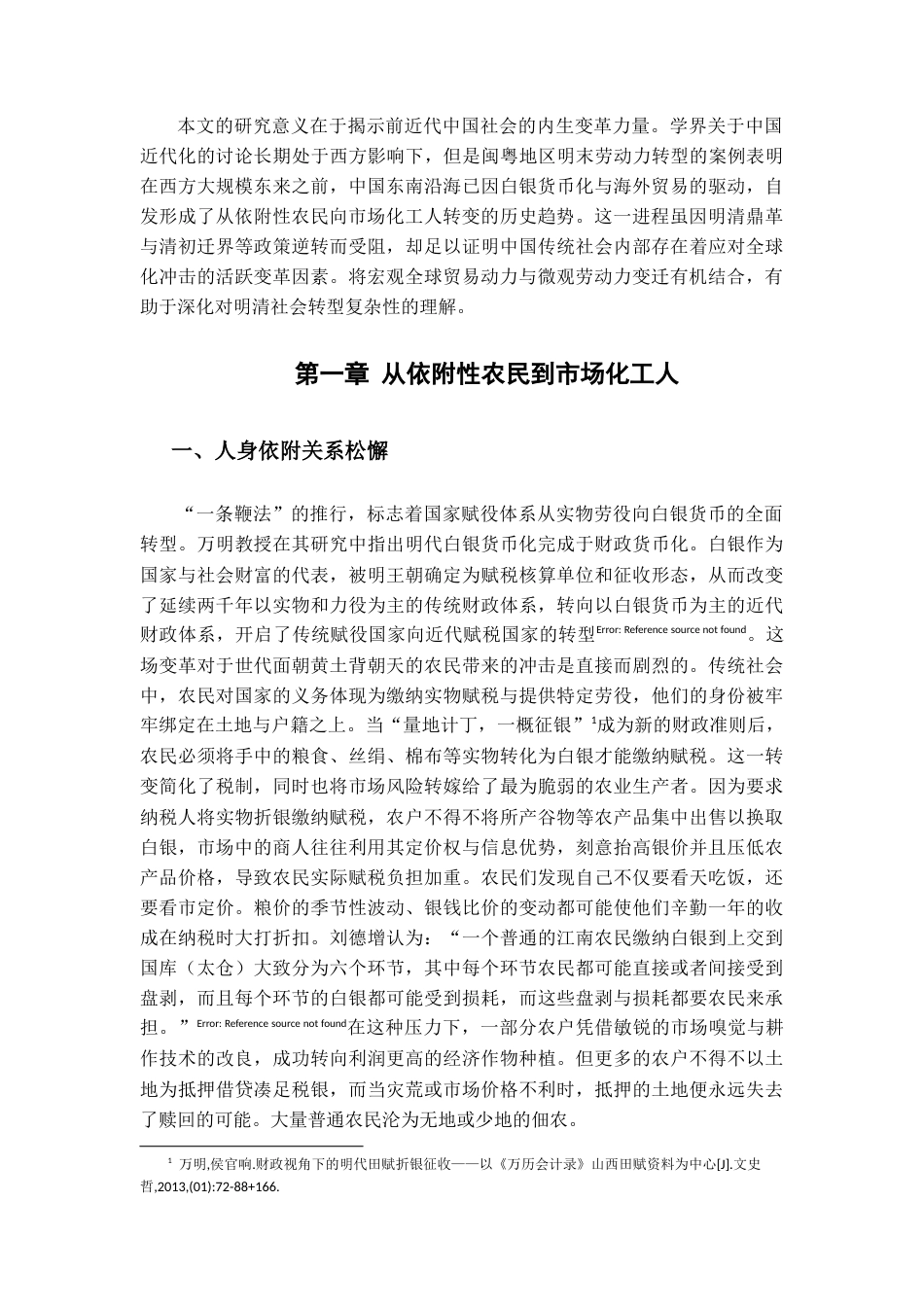 25年CH工程管理-明末闽粤地区劳动力的转型研究-约10400字符.docx_第4页